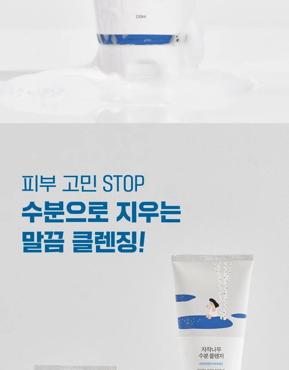 [수분촉촉] 라운드랩 자작나무 수분 클렌저 150ml 기획 (+20ml) 상세페이지 2